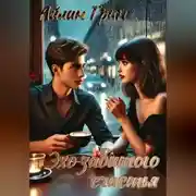 Постер книги Эхо забытого счастья