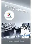 Зоя Арефьева - Кошечкина полиция. Сборник