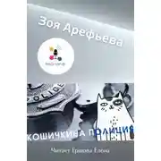 Постер книги Кошечкина полиция. Сборник