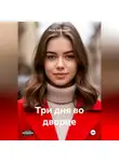 Анна Салтыкова - Три дня во дворце