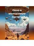Владимир Кожевников - Окно в Молчаливую Пустоту