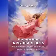 Постер книги Расправив крылья, я лечу. Как выбирать каждый день жизнь, когда потерял надежду