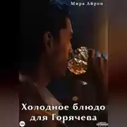 Постер книги Холодное блюдо для Горячева
