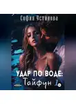 София Устинова - Удар по воде: Тайфун 1