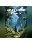 Павел Литвин - Элла и Сердце Солнца