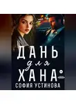 София Устинова - Дань для Хана