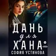 Постер книги Дань для Хана