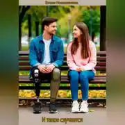 Постер книги И такое случается