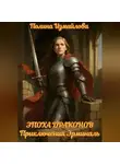 Полина Измайлова - Эпоха драконов Приключения Эрминаль