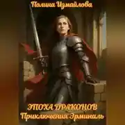 Постер книги Эпоха драконов Приключения Эрминаль