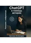 Светлана Литвинцева - ChatGPT в помощь авторам. Пишем с нейросетью.