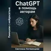 Постер книги ChatGPT в помощь авторам. Пишем с нейросетью.