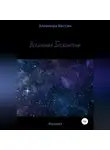 Элеонора Бостан - Вселенная бесконечна