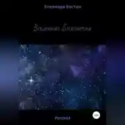 Постер книги Вселенная бесконечна