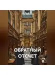 Роберт Сперанский - ОБРАТНЫЙ ОТСЧЕТ