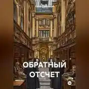 Постер книги ОБРАТНЫЙ ОТСЧЕТ