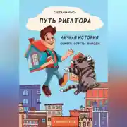 Постер книги Путь риелтора. Личная история. Ошибки, советы, выводы