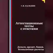 Постер книги Аттестационные тесты с ответами. Деньги, кредит, банки. Безналичные расчеты