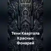 Постер книги Тени Квартала Красных Фонарей