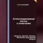 Постер книги Аттестационные тесты с ответами. Деньги, кредит, банки. Налично-денежный оборот