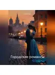 Амелия Харт - Городские романсы