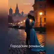Постер книги Городские романсы