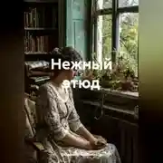Постер книги Нежный этюд