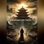Постер книги Династия Чжоу