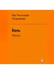 Яна Чингизова-Позднякова - Боль