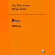 Постер книги Боль