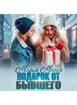 Мария Манич - Подарок от бывшего
