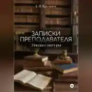 Постер книги Записки преподавателя