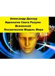Александр Даллур - Идеология Света Разума Вселенной