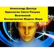 Постер книги Идеология Света Разума Вселенной