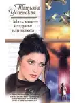 Татьяна Успенская - Мать моя - колдунья или шлюха?