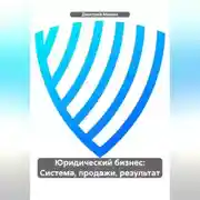 Постер книги Юридический бизнес: Система, продажи, результат.