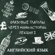 Постер книги Фразовые глаголы через мини-истории, лекция 2