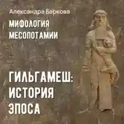 Постер книги Гильгамеш: история эпоса