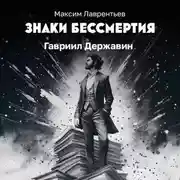 Постер книги Гавриил Державин