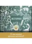 Константин Кусмауль - О чем молчат русские летописи?