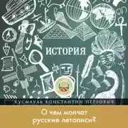 Постер книги О чем молчат русские летописи?