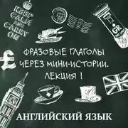 Постер книги Фразовые глаголы через мини-истории, лекция 1