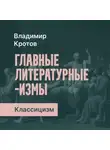 Владимир Кротов - Классицизм в русской литературе