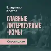 Постер книги Классицизм в русской литературе