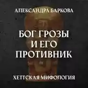 Постер книги Хетты: Бог Грозы и его противник