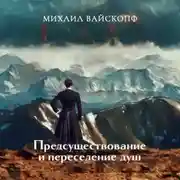 Постер книги Предсуществование и переселение душ
