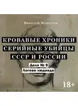 Николай Модестов - Дело 9. Логово Людоеда