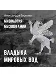 Александра Баркова - Шумерская мифология: владыка мировых вод