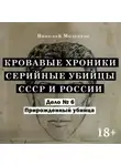 Николай Модестов - Дело 6. Прирожденный убийца