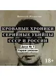 Николай Модестов - Дело 7. Гараж ужасов